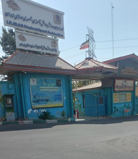 عکس فدراسیون ورزش دانش آموزی جمهوری اسلامی ایران