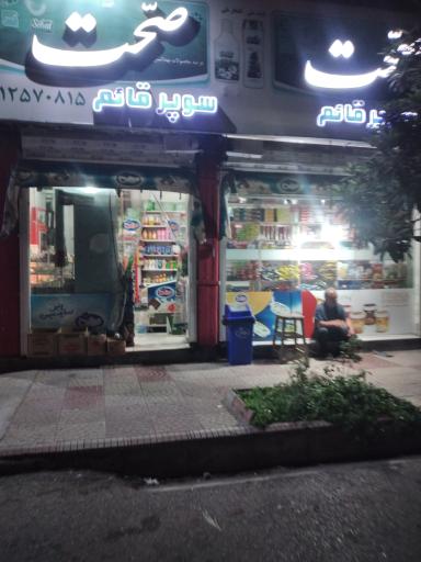 عکس سوپر قائم