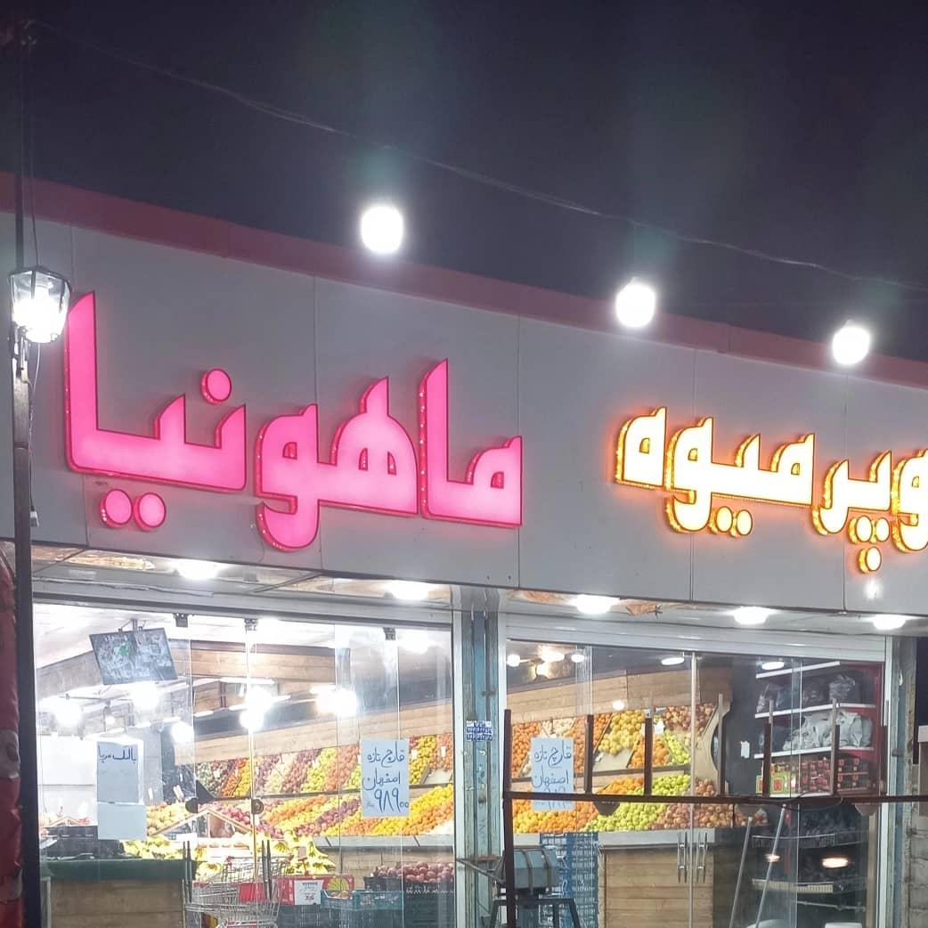 عکس میوه سرای ماهونیا