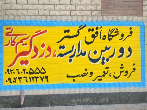عکس فروشگاه دوربین مداربسته و دزدگیر اماکن افق گستر 