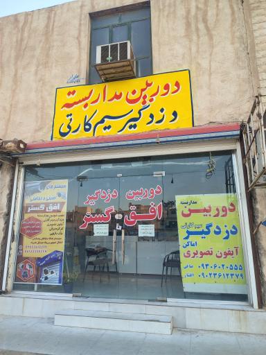 عکس فروشگاه دوربین مداربسته و دزدگیر اماکن افق گستر 