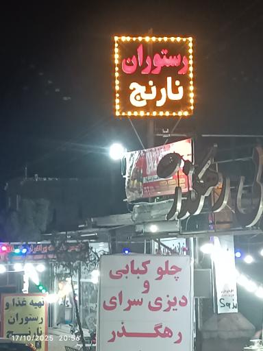 عکس رستوران نارنج 