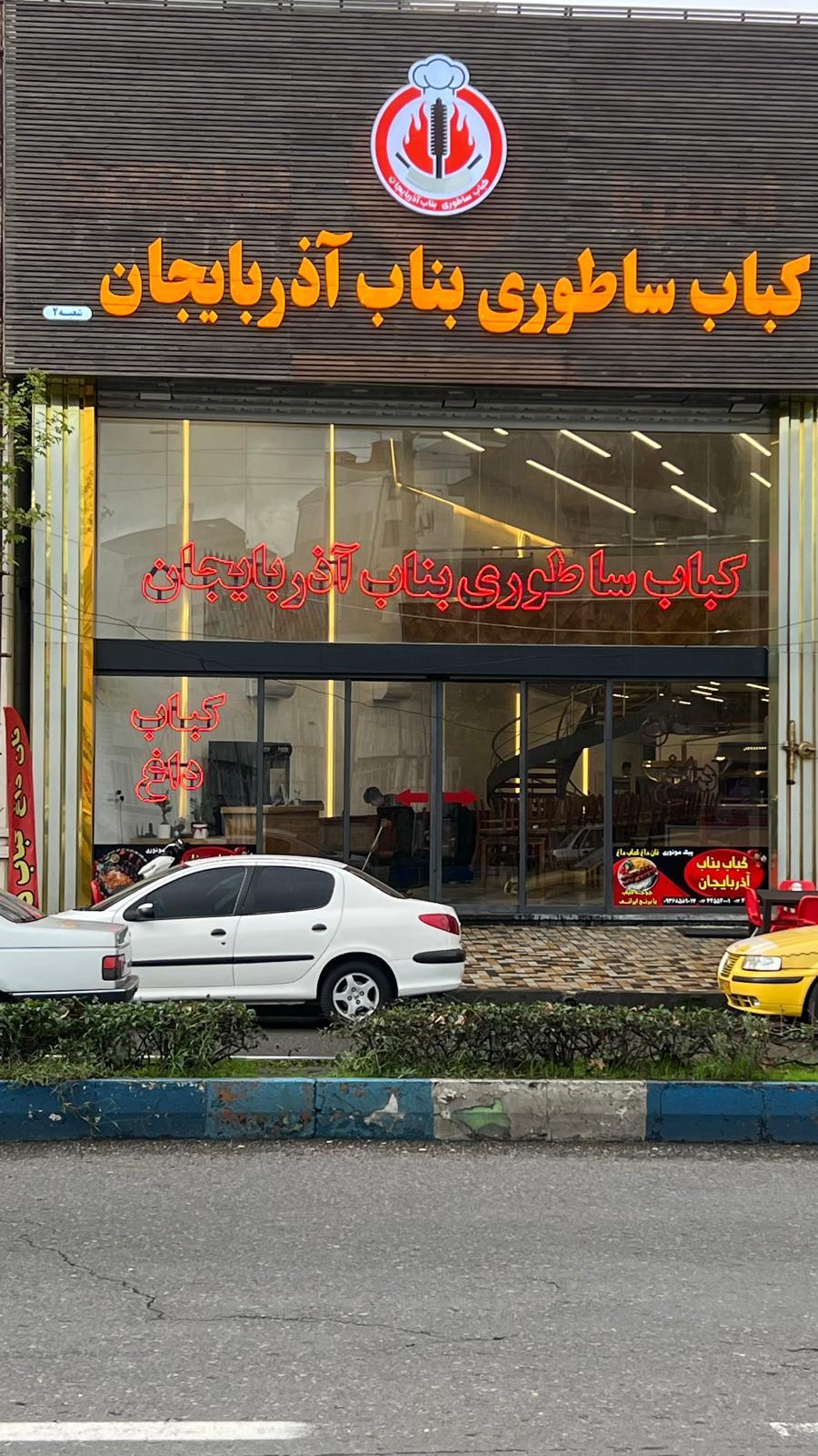 عکس کباب ساطوری بناب آذربایجان