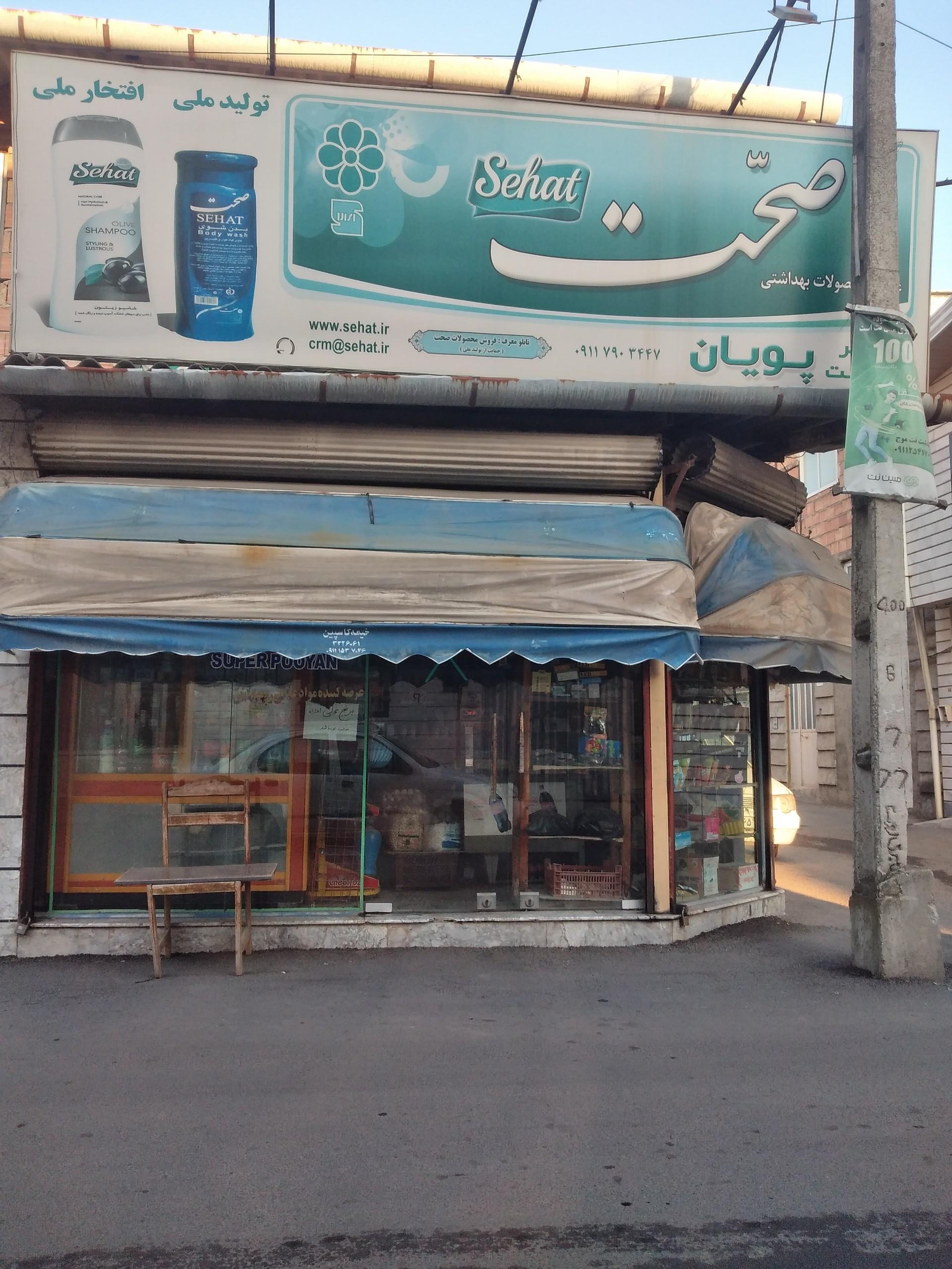 عکس سوپرمارکت پویان