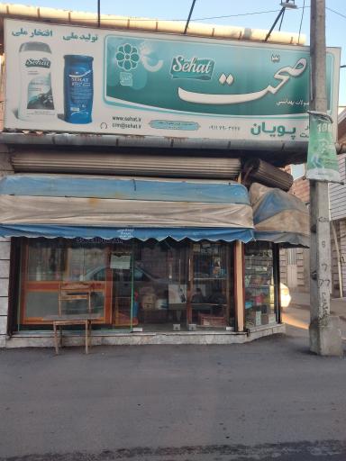 عکس سوپر مارکت پویان