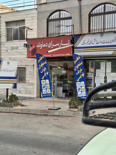 عکس انارسرای دماوند