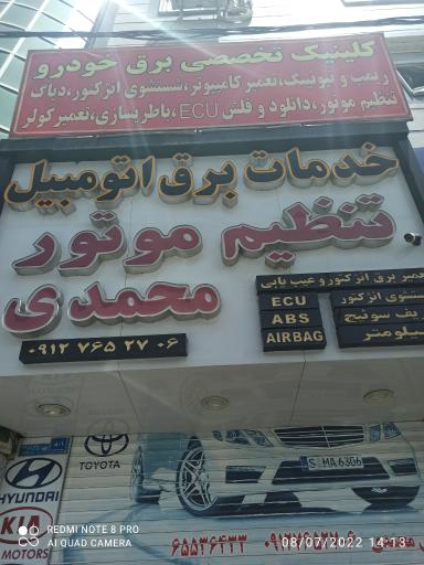 عکس خدمات برق اتومبیل محمدی
