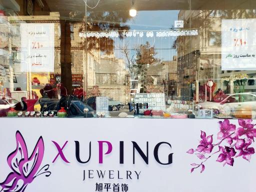 عکس اکسسوری هشت