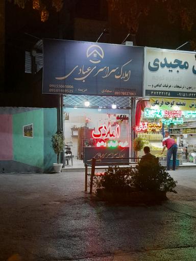 املاک عبادی