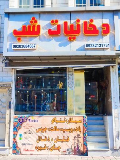 عکس دخانیات شب