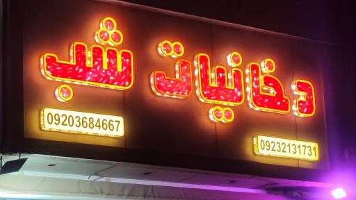 عکس دخانیات شب