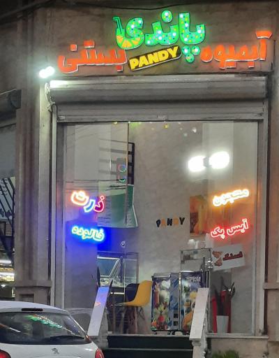 عکس آبمیوه و بستنی پاندی