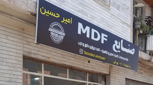 عکس صنایع MDF امیرحسین پورتقی 