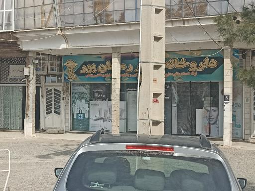 عکس داروخانه دکتر رمضان پور