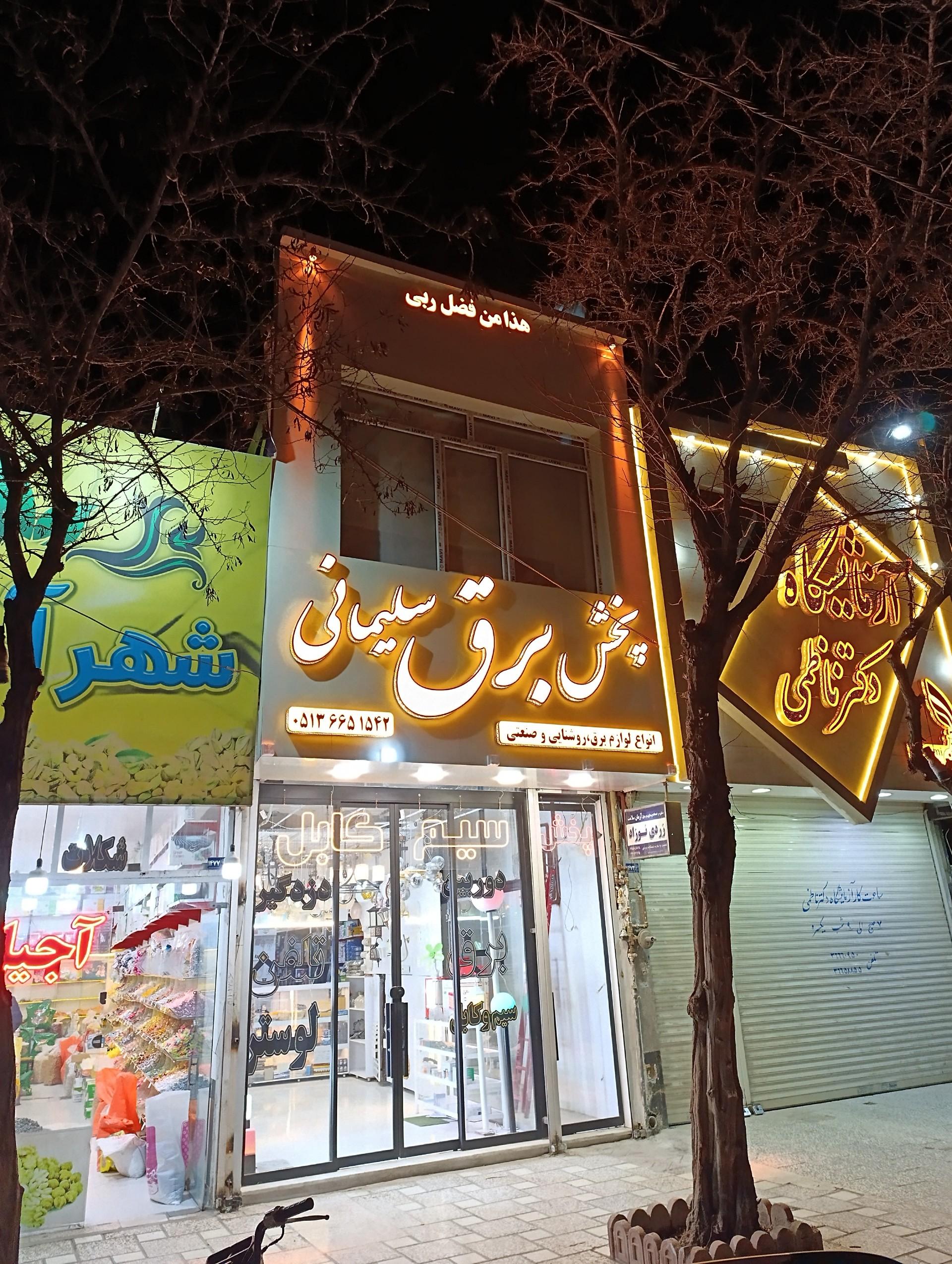 عکس پخش برق سلیمانی