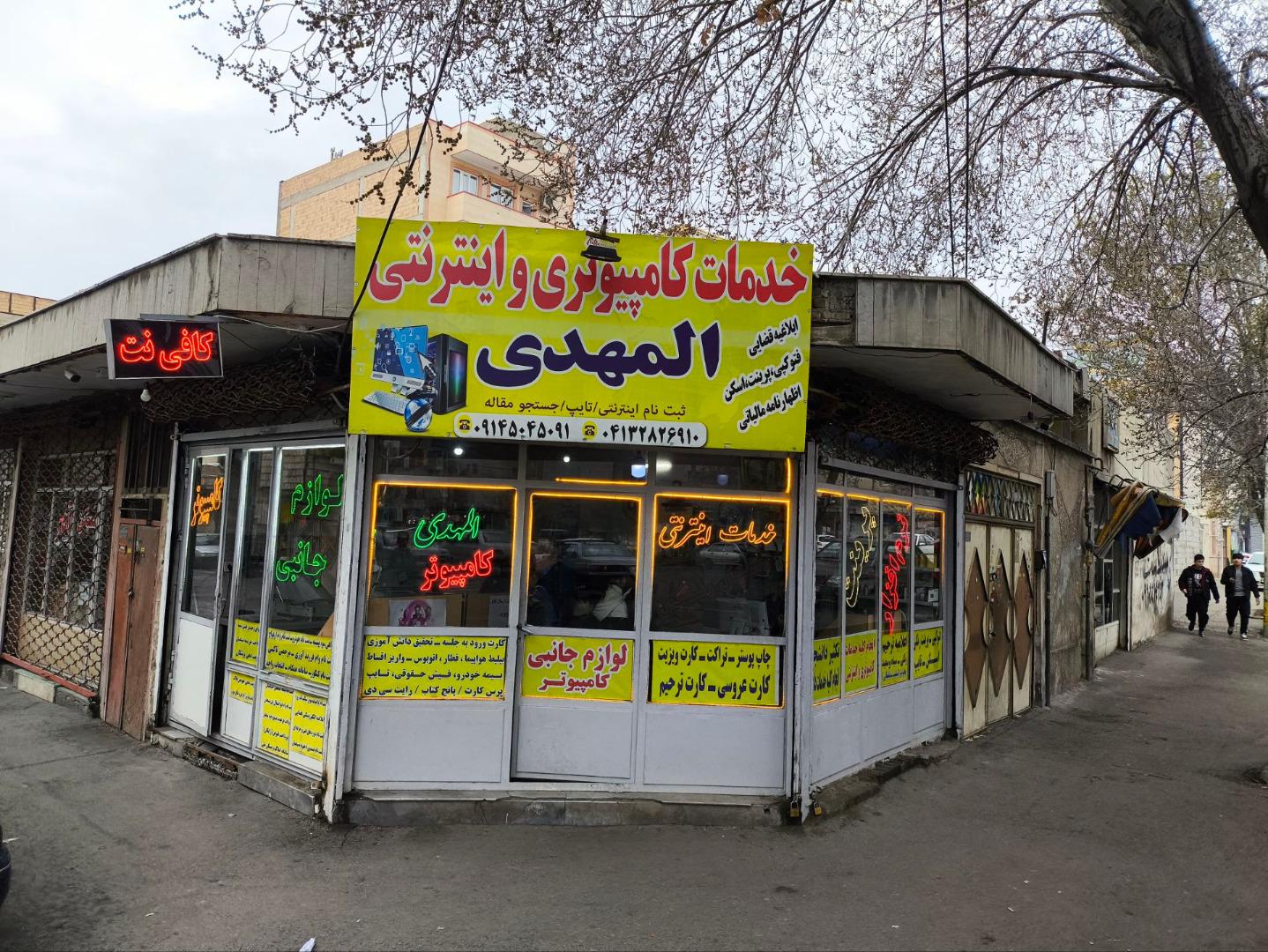 عکس کافی نت المهدی