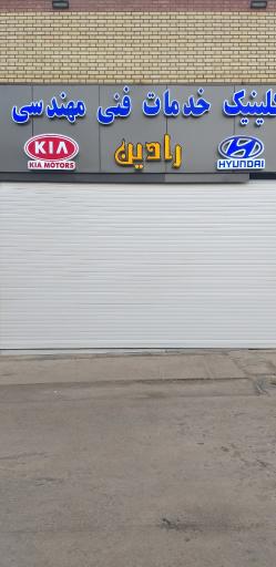 عکس کلینیک خدمات رفاهی رادین 