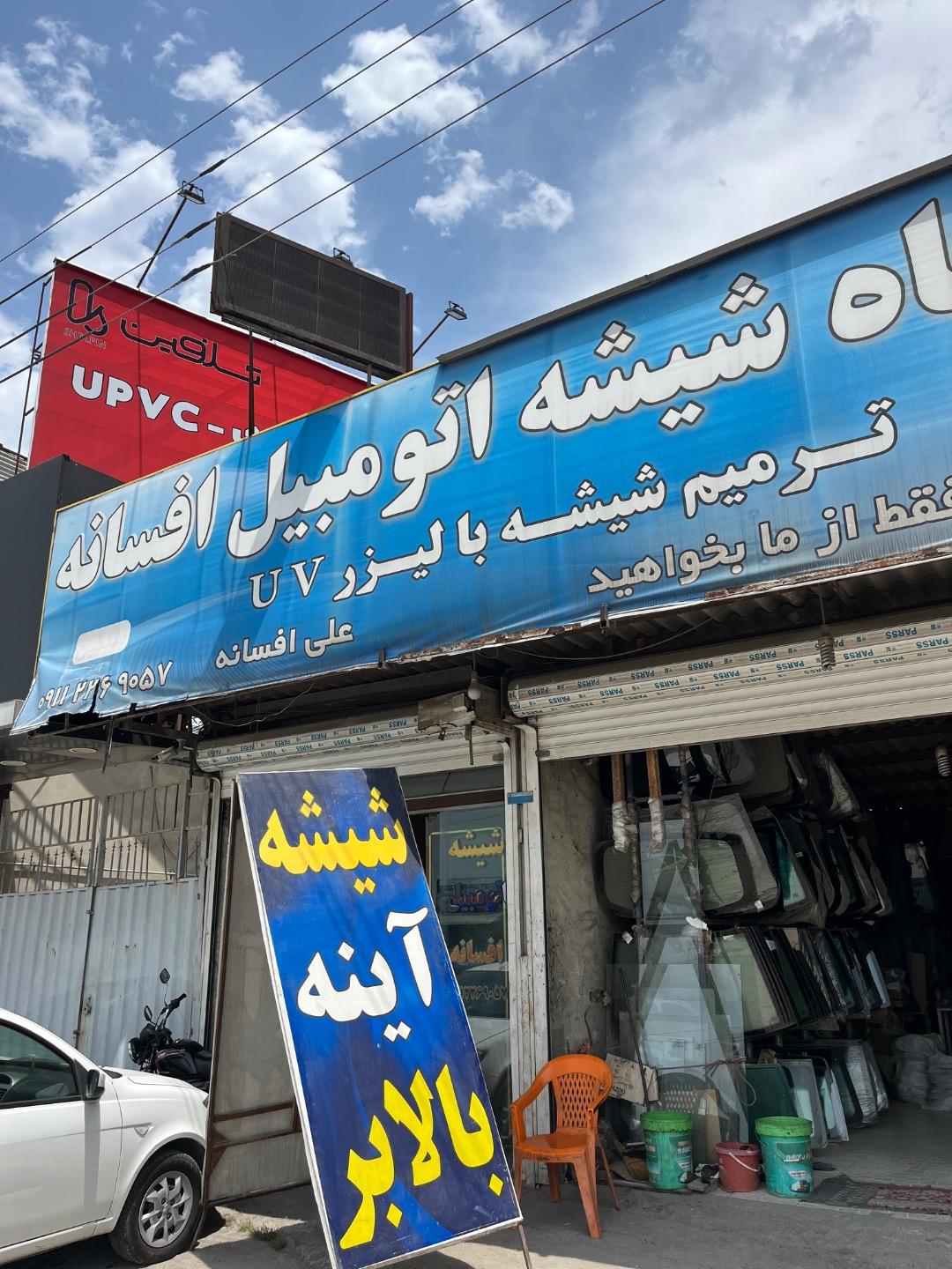 عکس شیشه اتومبیل علی افسانه
