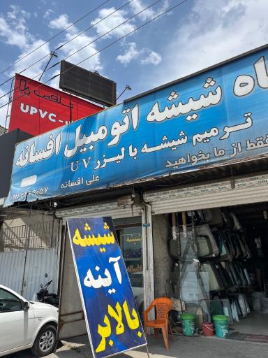 عکس شیشه اتومبیل علی افسانه