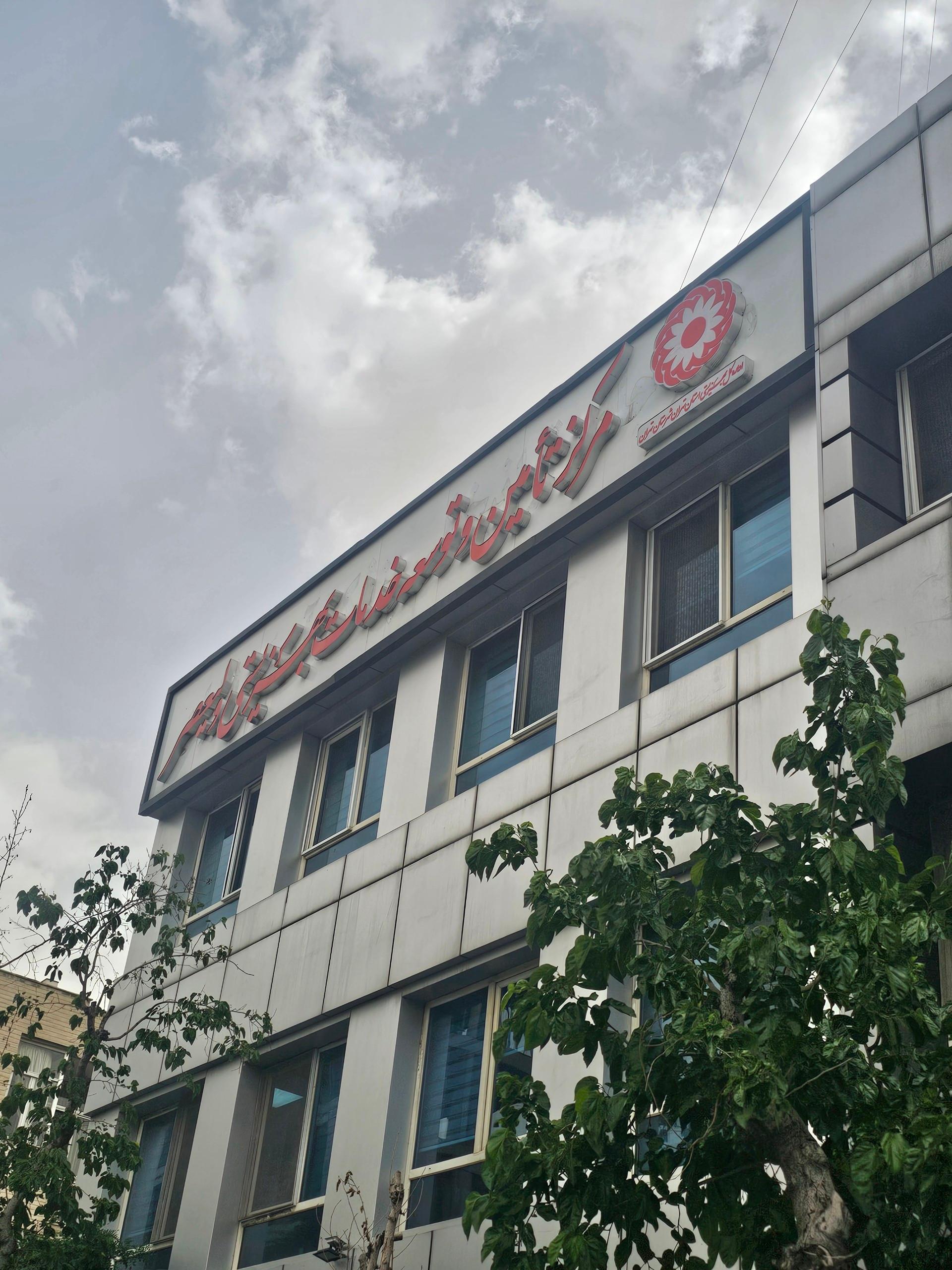 عکس مرکز خدمات بهزیستی ولیعصر