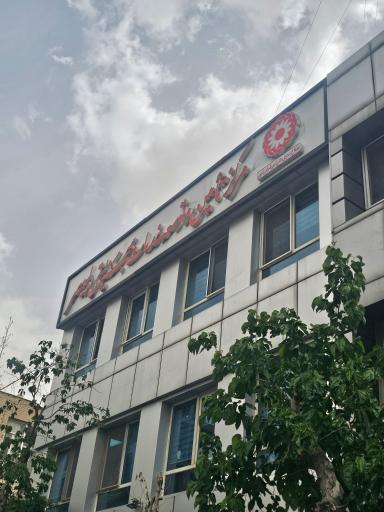 عکس مرکز خدمات بهزیستی ولیعصر