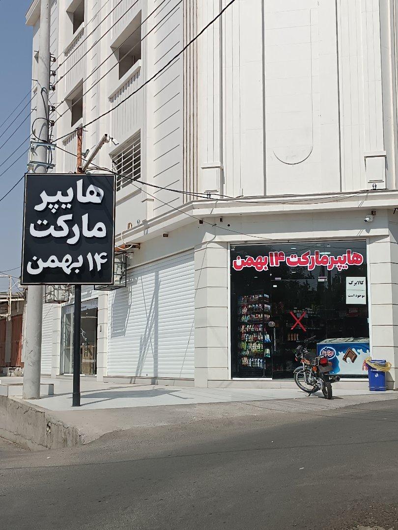 عکس هایپرمارکت ۱۴ بهمن