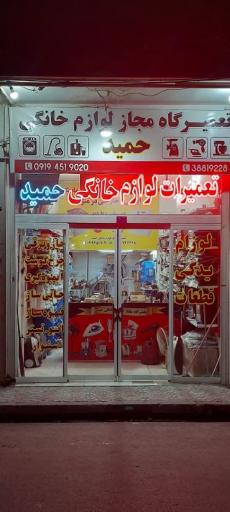 عکس تعمیرگاه مجاز لوازم خانگی حمید