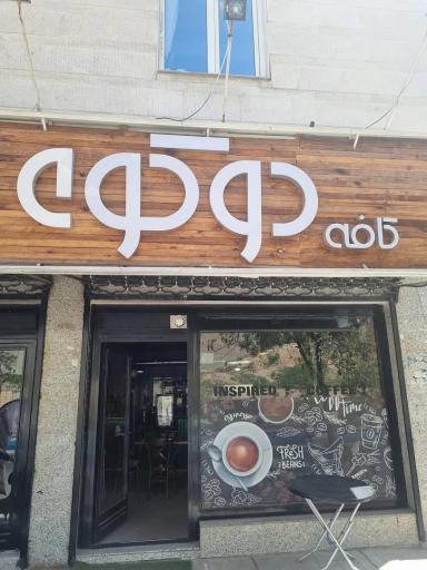 عکس کافه دوکو