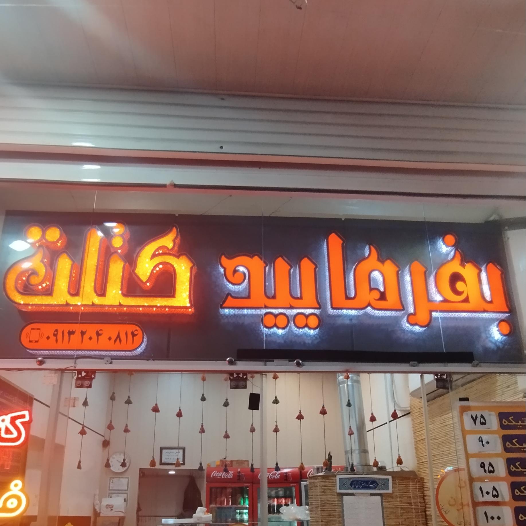 عکس فست فود بفرمایید کتلت