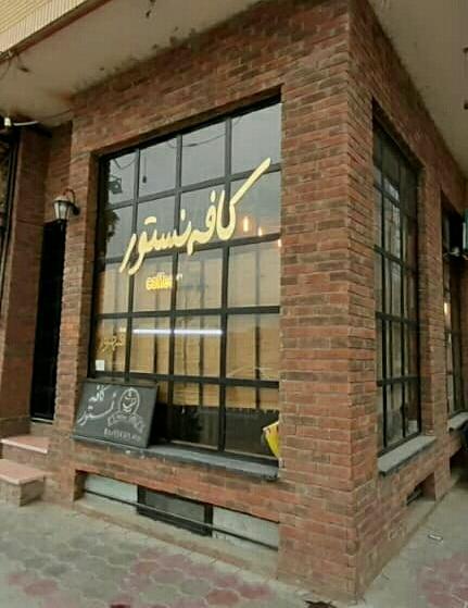 عکس  كافي شاپ و موكتل بار نستور