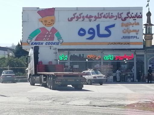 نمایندگی کیک و کلوچه کاوه