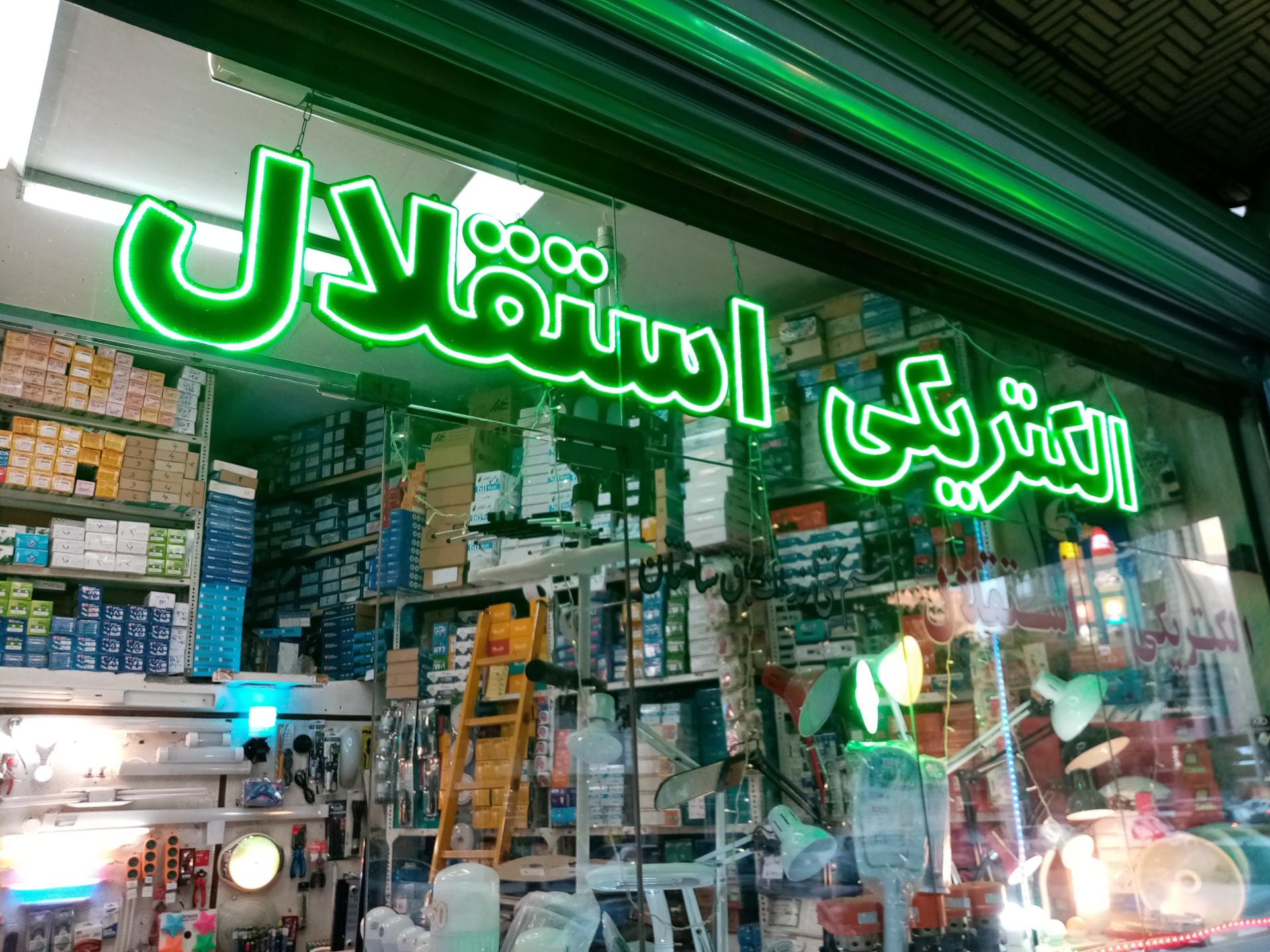 عکس کالای برق استقلال 