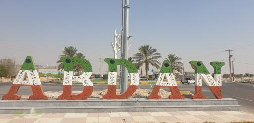 عکس پارک آبدان