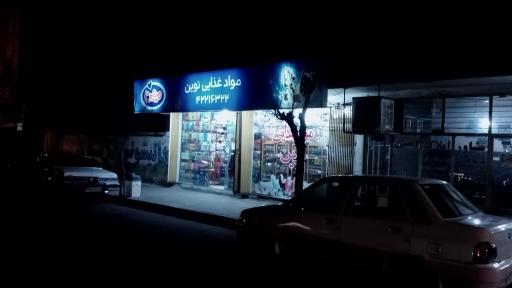 عکس مواد غذایی نوین