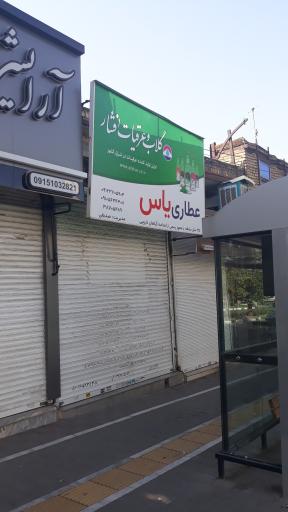 عطاری یاس 