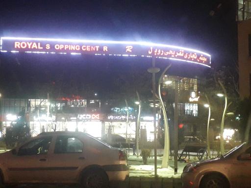 عکس مجتمع تجاری تفریحی رویال