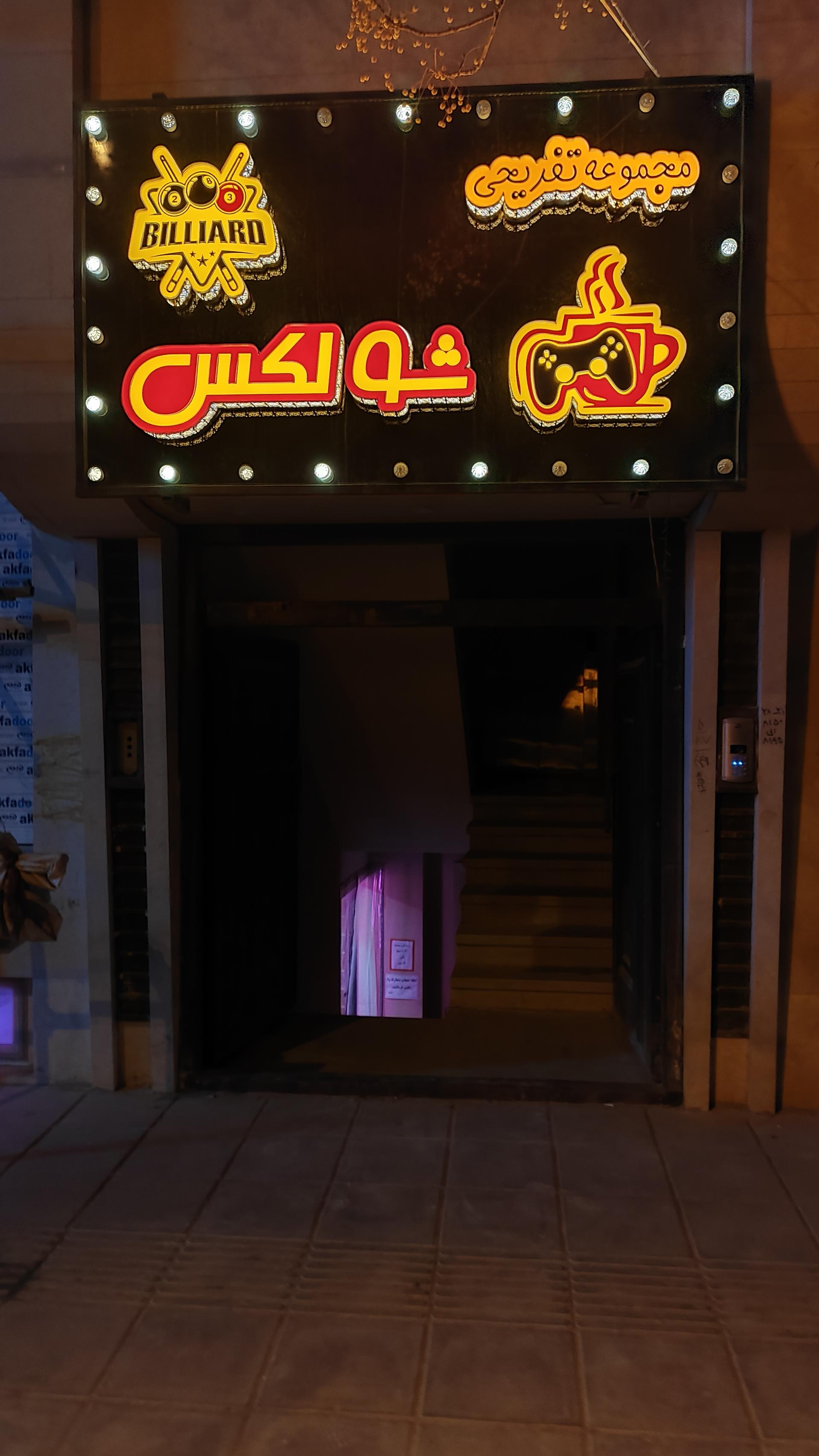 عکس مجموعه تفریحی شولکس