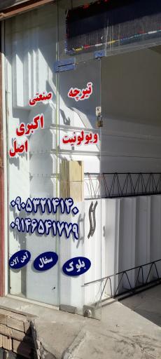 عکس دفتر فروش تیرچه صنعتی و یونولیت اکبری اصل
