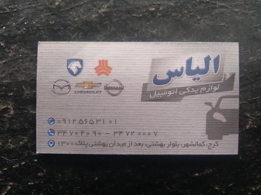 عکس داروخانه اتومبیل الیاس