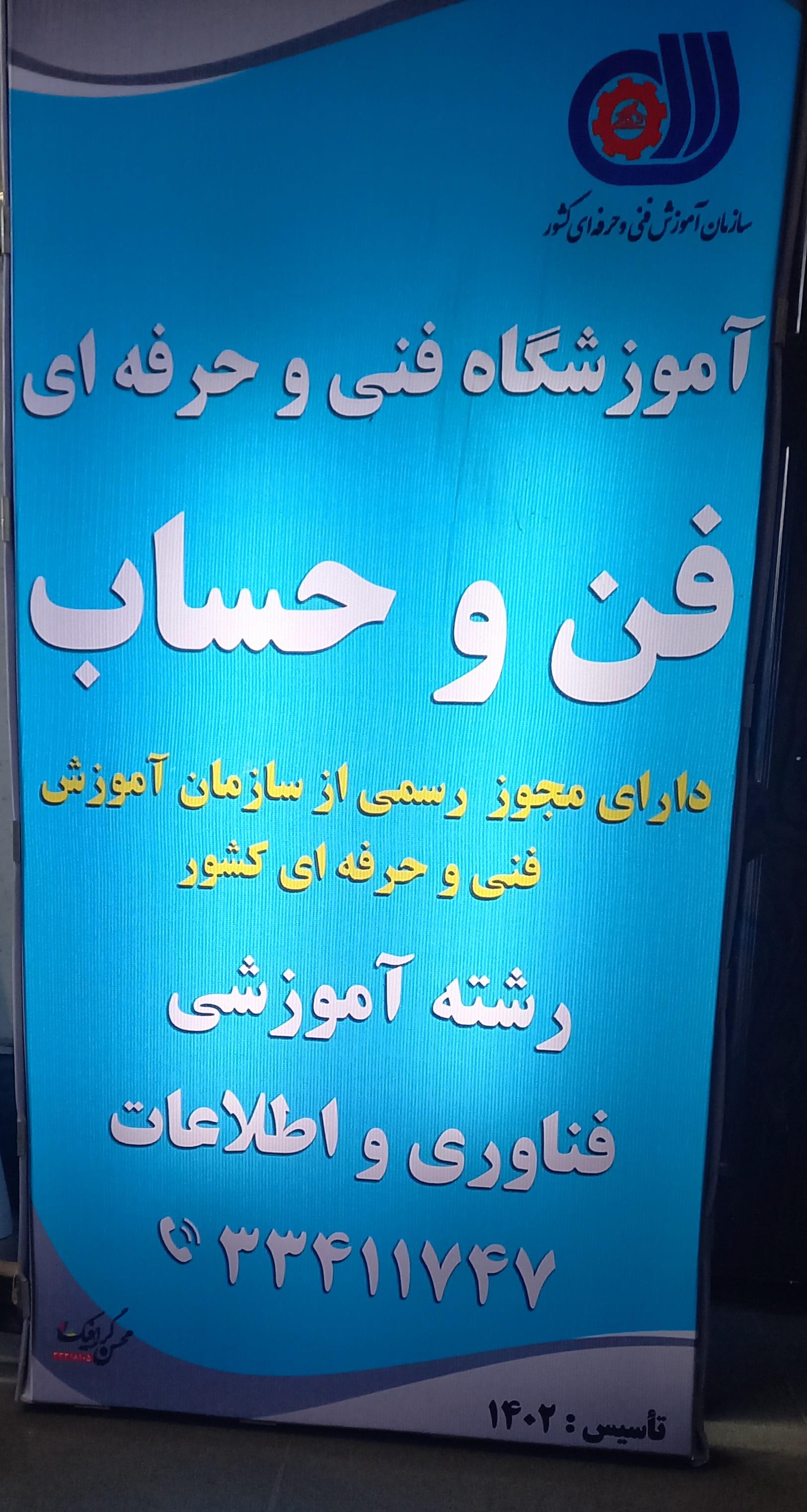 عکس آموزشگاه فنی و حرفه ای فن حساب 