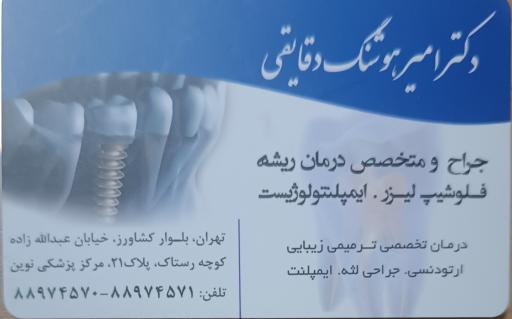 عکس دکتر امیر هوشنگ دقایقی 