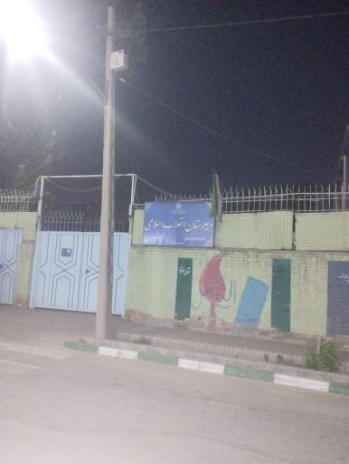 عکس مدرسه انقلاب اسلامی