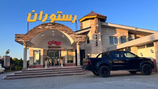 عکس رستوران ریحان