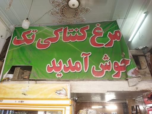 عکس مرغ کنتاکی تک