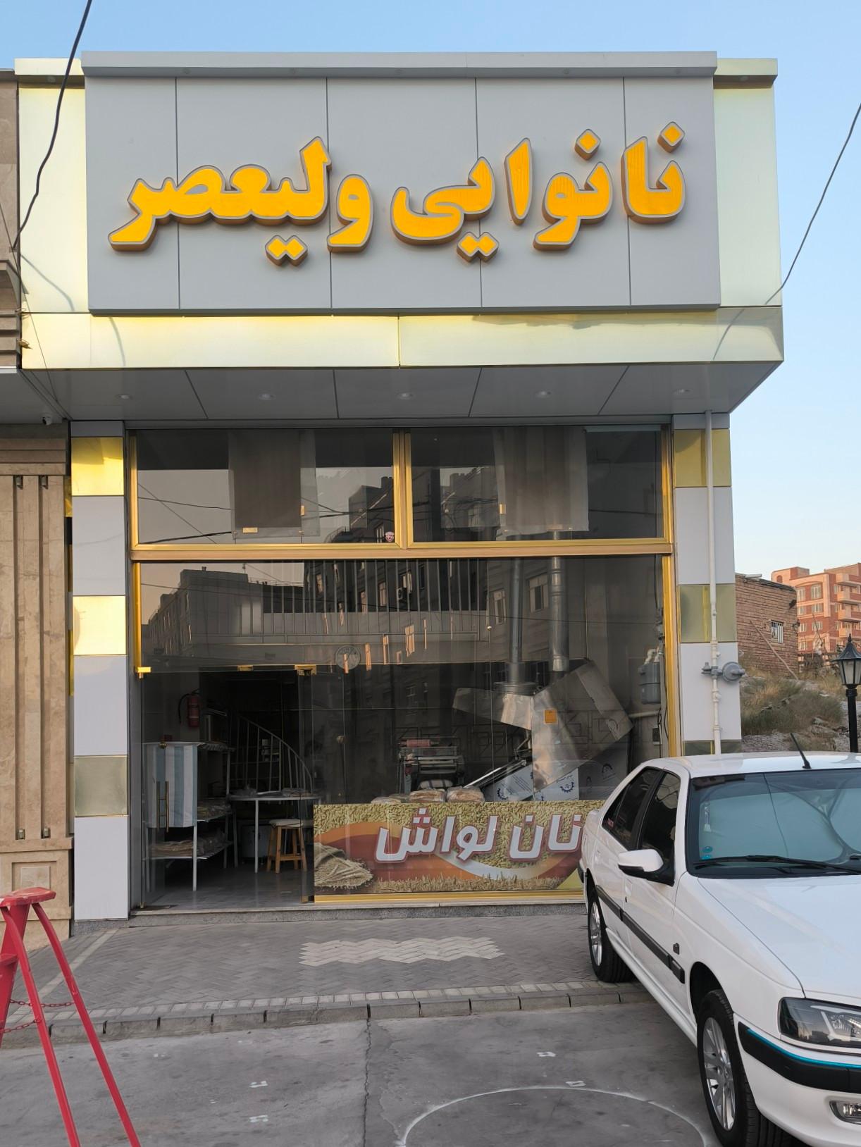 عکس نانوایی ولیعصر 