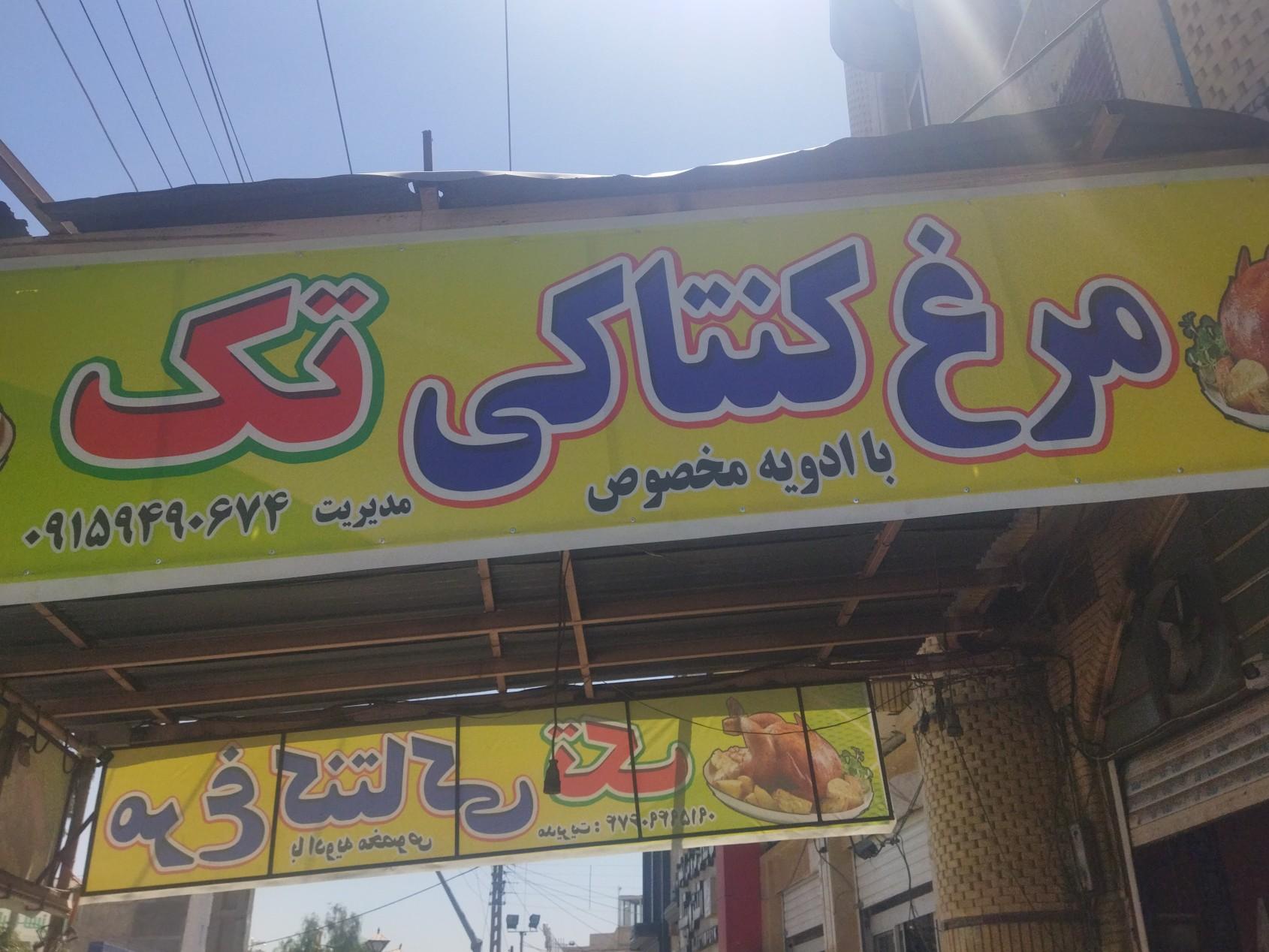 عکس مرغ کنتاکی تک