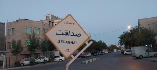 عکس میدان صداقت