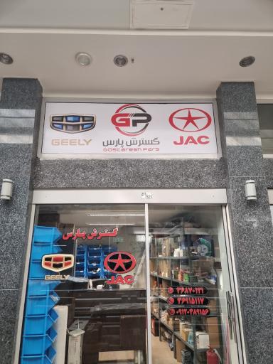 فروشگاه گسترش پارس