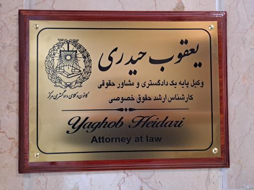 عکس دفتر وکالت یعقوب حیدری