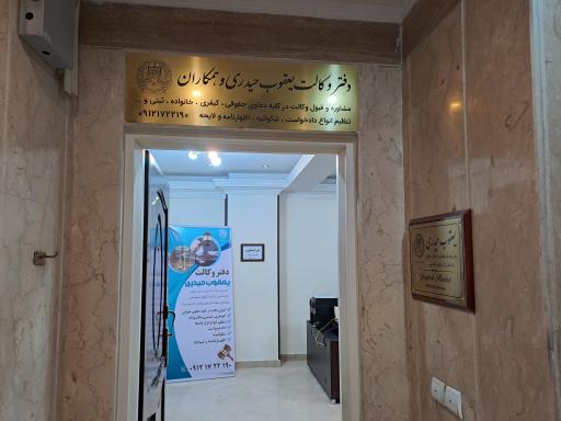 عکس دفتر وکالت یعقوب حیدری